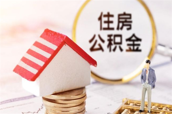 阿勒泰辞职了公积金取不出来怎么办（辞职了住房公积金取不出来）