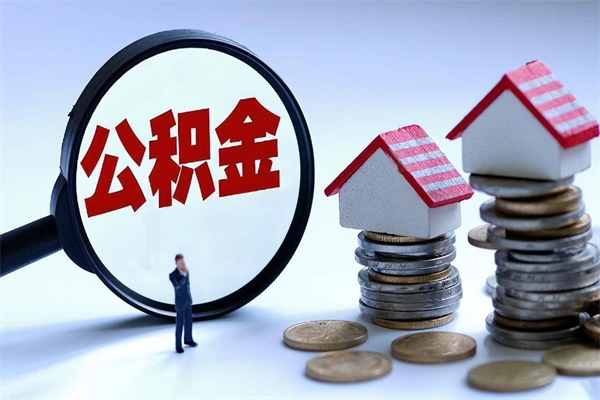阿勒泰辞职的时候公积金可以取出来吗（辞职公积金能取完吗）